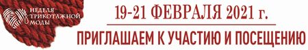 Неделя Трикотажной Моды
