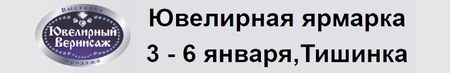 Ювелирная ярмарка-продажа «Ювелирный Вернисаж»