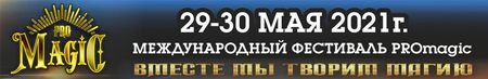 Международный фестиваль саморазвития «PROmagic»
