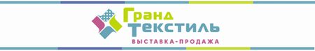 Гранд Текстиль. Осень-зима 2021