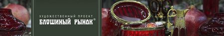 Художественный проект Блошиный рынок