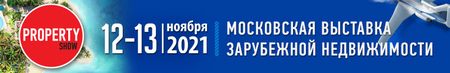 Московская Международная Выставка Недвижимости Property Show