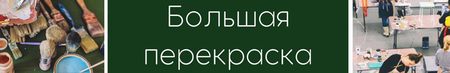 Большая Перекраска на Тишинке