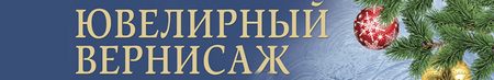 Ювелирная выставка-продажа «Ювелирный Вернисаж»