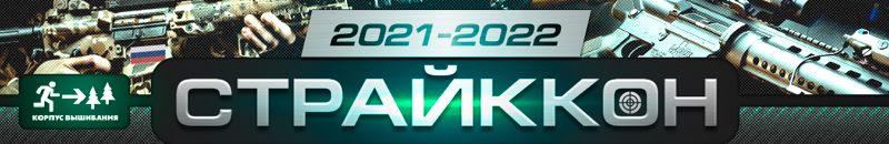 Фестиваль военно-тактических игр «СтрайкКон» 2022