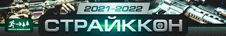 Фестиваль военно-тактических игр «СтрайкКон» 2022