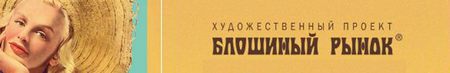 Художественный проект «Блошиный рынок»
