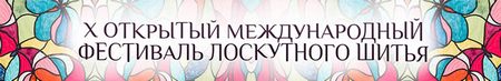 X Открытый Международный Фестиваль Лоскутного Шитья Quilt Fest