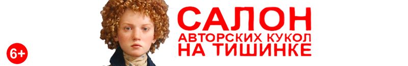 Международный Салон Авторских Кукол на Тишинке