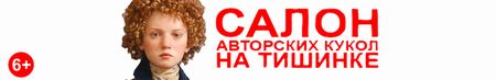 Международный Салон Авторских Кукол на Тишинке