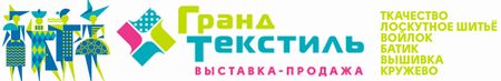 Гранд Текстиль. Осень-зима 2022