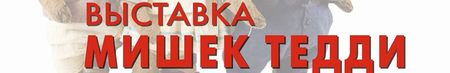 Московская международная выставка-ярмарка кукол и медведей Тедди
