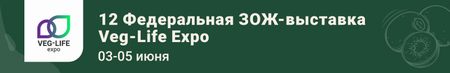 12 Федеральная ЗОЖ-выставка Veg-Life Expo
