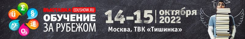 Международная выставка Обучение за рубежом — Education Show