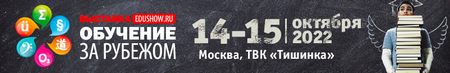 Международная выставка Обучение за рубежом — Education Show