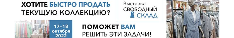 B2B Выставка Свободный склад