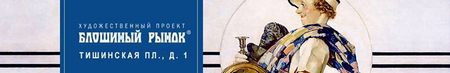 Художественный проект Блошиный рынок