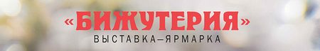 Бижутерия от винтажа до наших дней