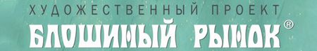Художественный проект Блошиный рынок