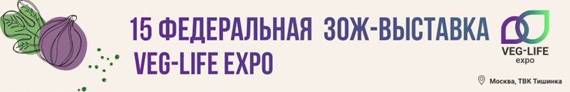 15 Федеральная ЗОЖ-выставка Veg-Life Expo