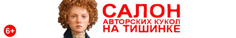 Международный Салон Авторских Кукол на Тишинке