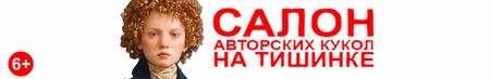 Международный Салон Авторских Кукол на Тишинке