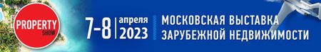 Московская Международная Выставка Недвижимости Property Show
