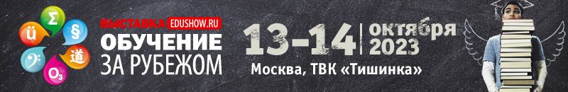 Международная выставка Обучение за рубежом — Education Show