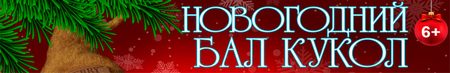 Новогодний Бал Авторских Кукол
