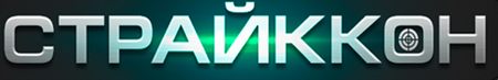Фестиваль военно-тактических игр «СтрайкКон» 2023-2024
