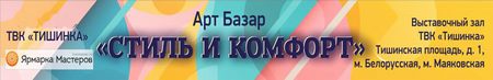 Стиль и комфорт