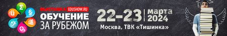 Международная выставка Обучение за рубежом — Education Show