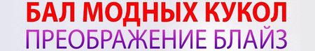 Бал Модных Кукол