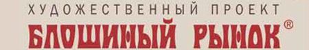 Художественный проект Блошиный рынок