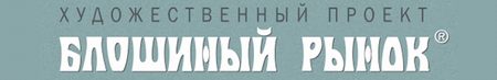 Художественный проект «БЛОШИНЫЙ РЫНОК»