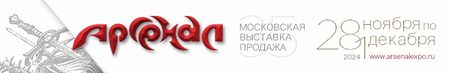 Московская выставка клинковых изделий Арсенал