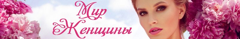 Мир Женщины