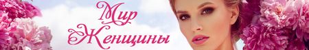 Мир Женщины