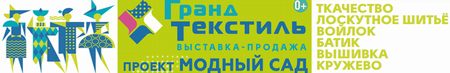 Гранд-Тексиль «Модный Сад»