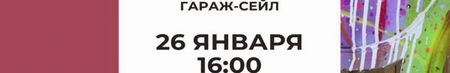 Гараж-Сейл