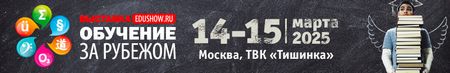 Международная выставка Обучение за рубежом — Education Show