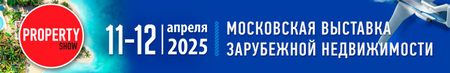 Московская Международная Выставка Недвижимости Property Show