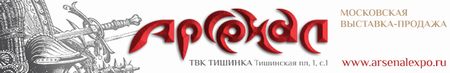 Московская выставка клинковых изделий Арсенал