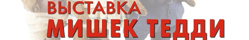 Выставка коллекционных кукол и медведей Hello Teddy 2025