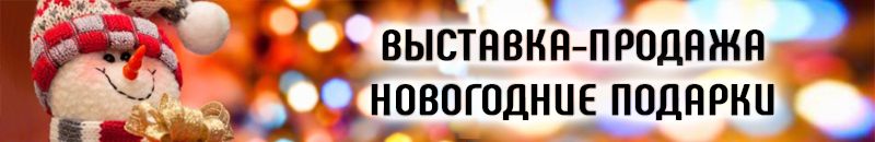 Выставка Новогодние подарки