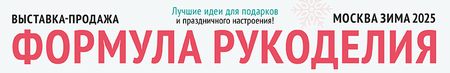 ФОРМУЛА РУКОДЕЛИЯ МОСКВА. ЗИМА 2025