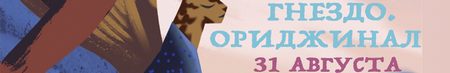Гнездо. Ориджинал