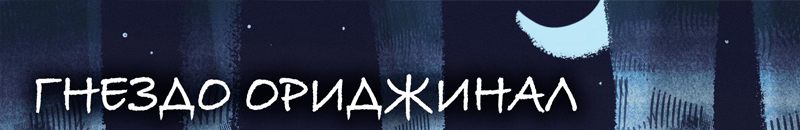 Гнездо. Ориджинал